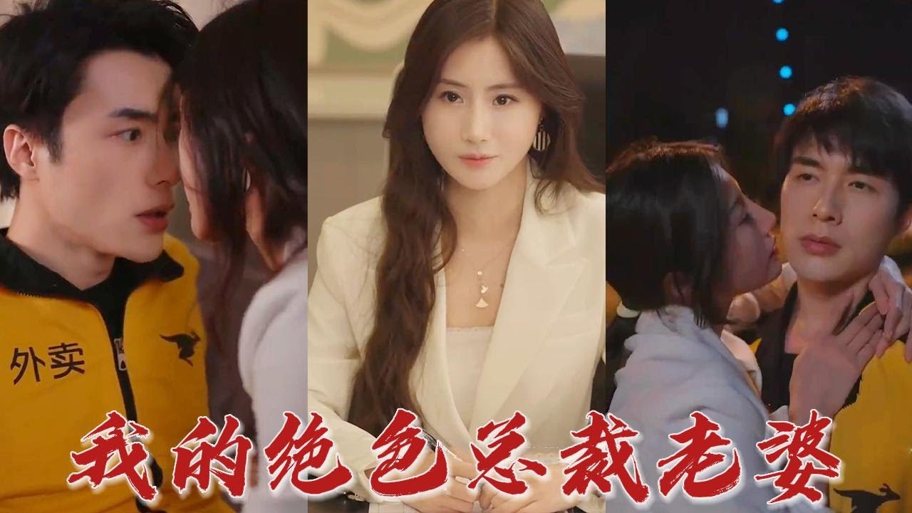 外卖员的绝色老婆封面图