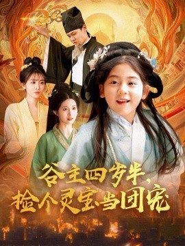 谷主四岁半，捡个灵宝当团宠封面图