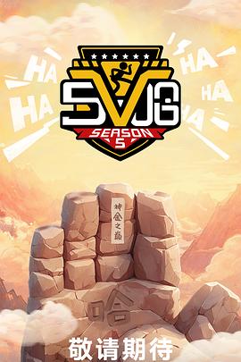 哈哈哈哈哈第5季封面图