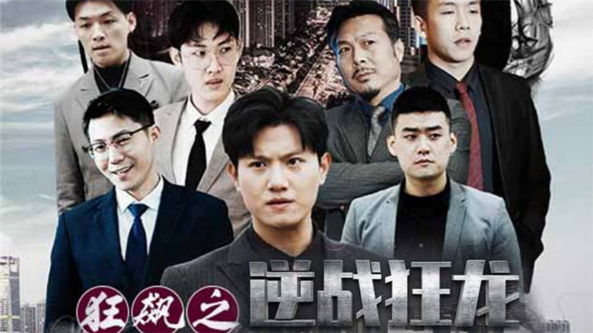 狂飙之逆战狂龙封面图