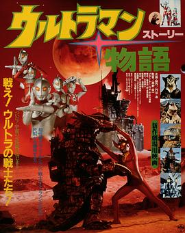 奥特曼物语[电影解说]封面图