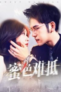 蜜色难抵封面图