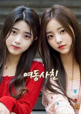 妹妹成了女朋友封面图