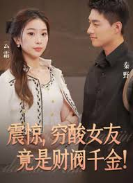 震惊穷酸女友竟是财阀千金封面图