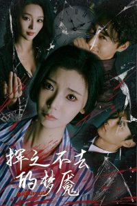 挥之不去的梦魇封面图