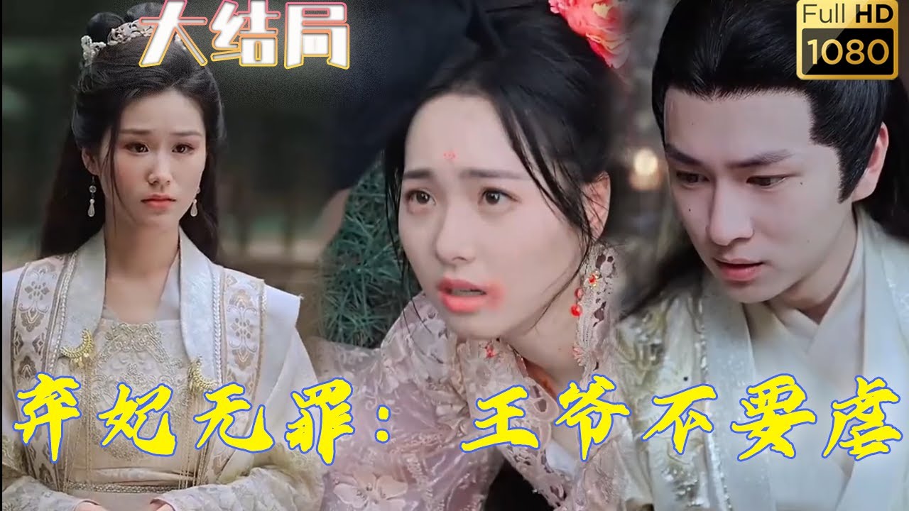 弃妃无罪王爷不要虐封面图