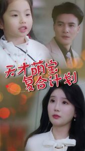 天才萌宝复合计划封面图