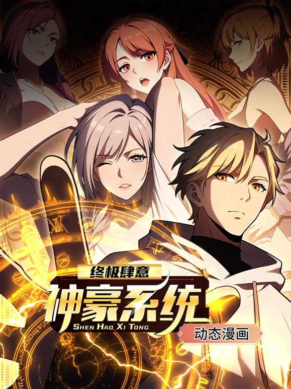 终极肆意神豪系统 动态漫画 第一季封面图