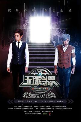 无限斗界之暗夜双龙[电影解说]封面图