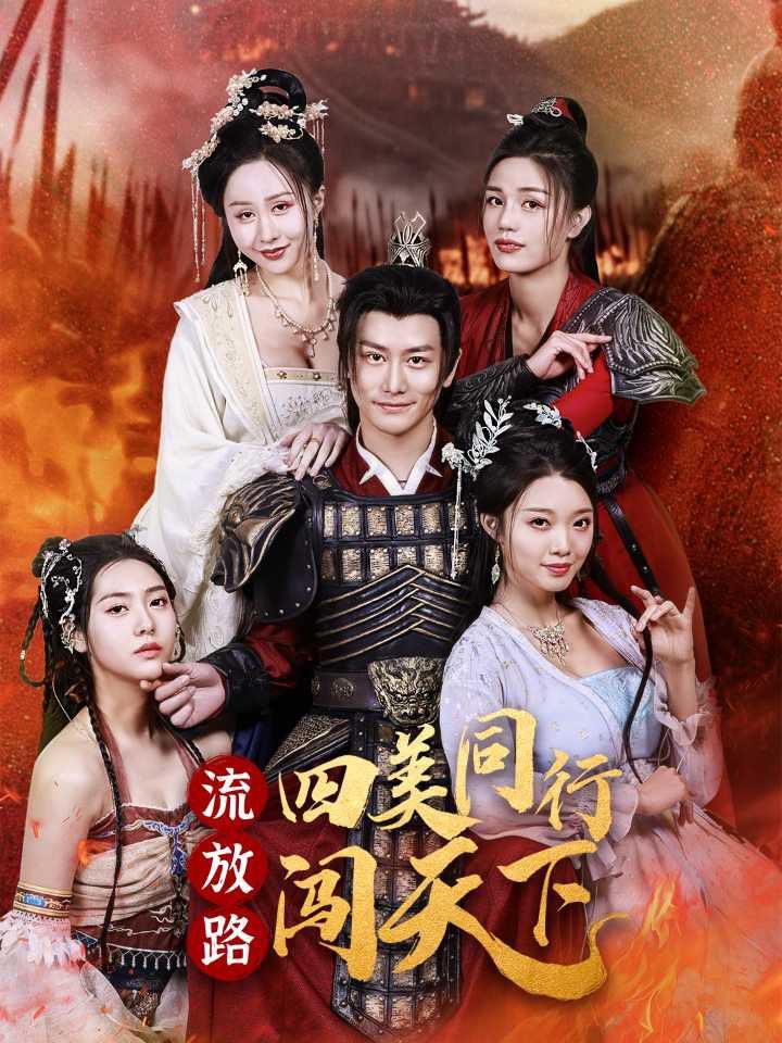 流放路四美同行闯天下封面图