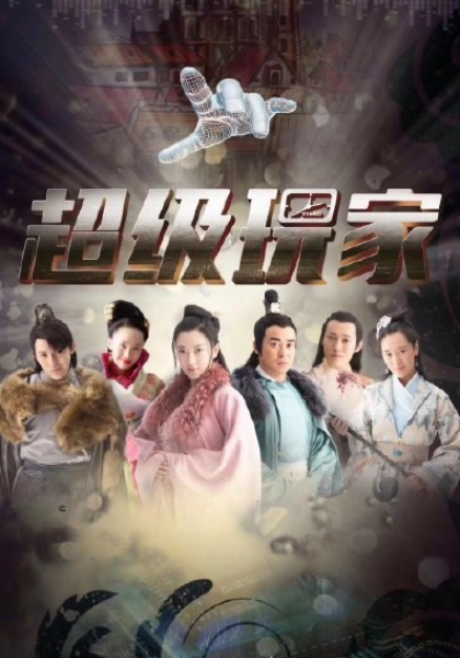 超级玩家封面图