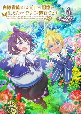 虽然我是白豚贵族但因为我有前世的记忆，所以我在养育弱小的弟弟 第二季封面图