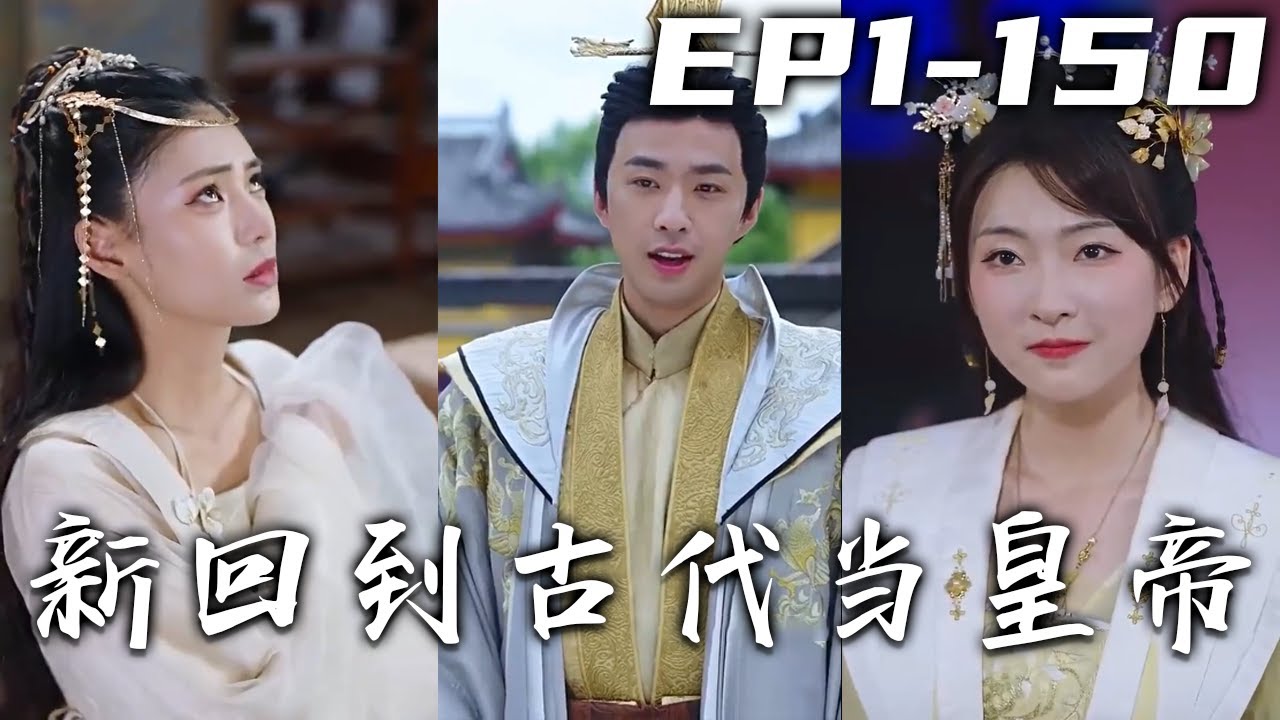 新回到古代当皇帝封面图