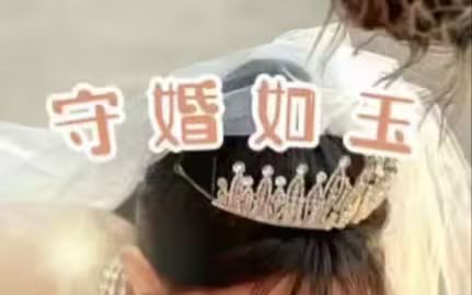 守婚如玉2024封面图