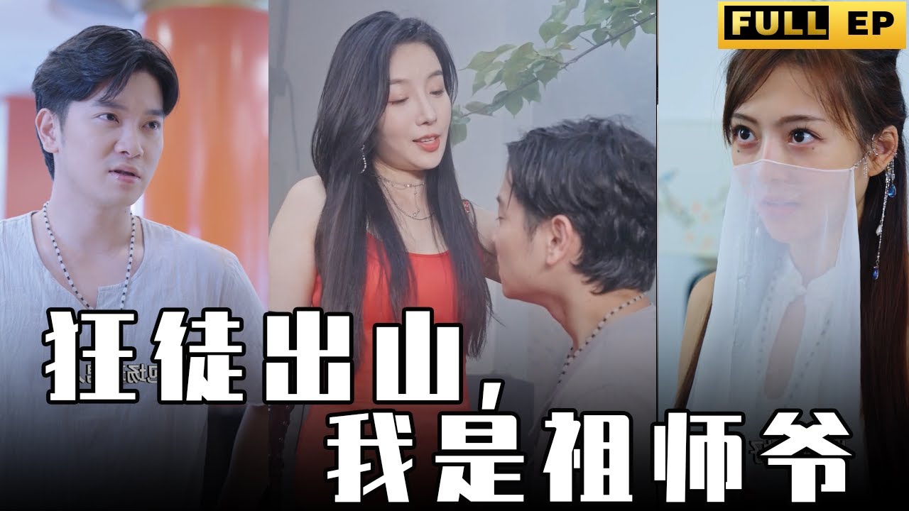 狂徒出山，我是祖师爷封面图