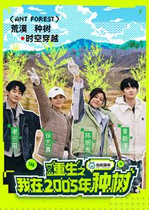 重生之我在2005年种树封面图