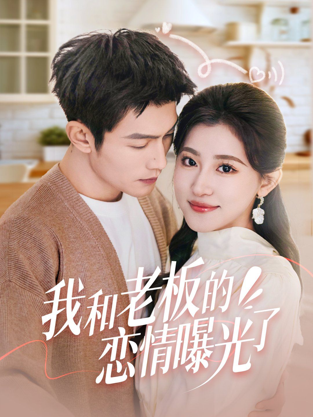 我和老板的恋情曝光了（春风揽月上瑶台）封面图