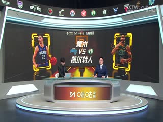 NBA季后赛 魔术VS凯尔特人 20250424封面图