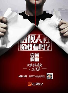 完美假期第二季封面图