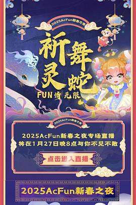 2025Acfun春晚封面图