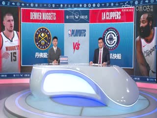 NBA季后赛 掘金VS快船 20250427封面图