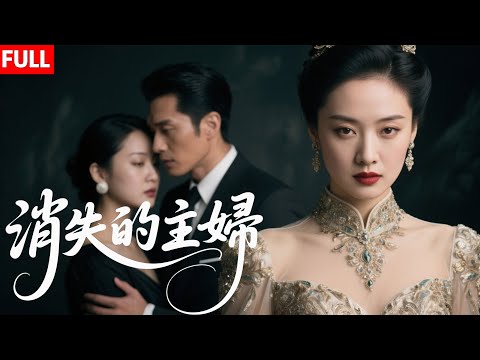 消失的主妇封面图