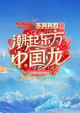 2024山东春节联欢晚会封面图