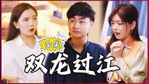 双龙过江封面图