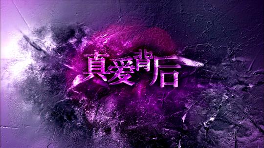 真爱背后封面图