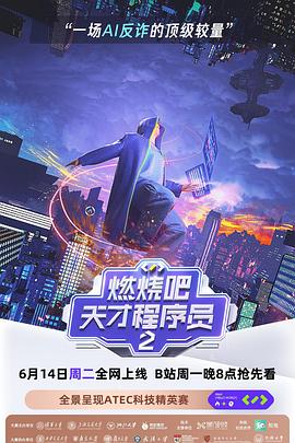 燃烧吧！天才程序员第二季封面图