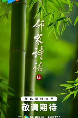 邻家诗话第五季封面图