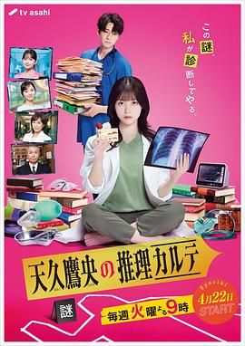 天久鹰央的推理病历表 2025封面图