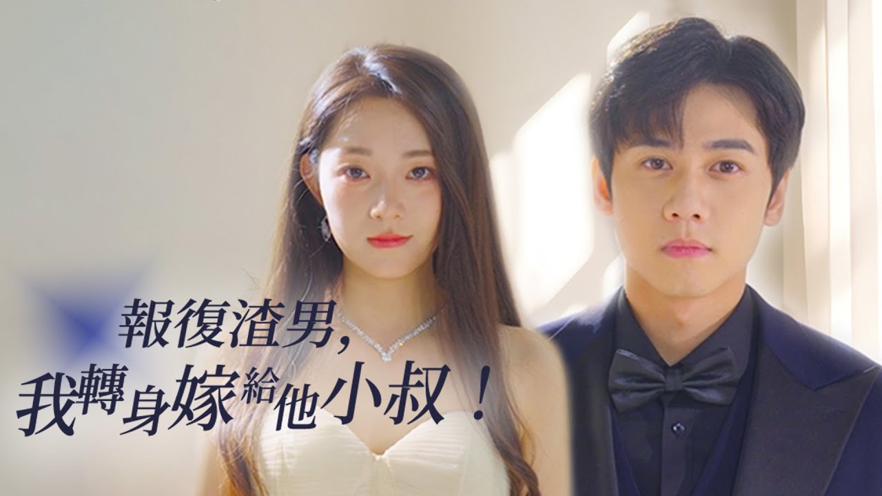 报复渣男后，我转身嫁给他小叔封面图