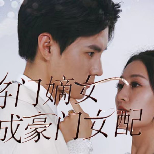 将门嫡女穿成豪门女配封面图