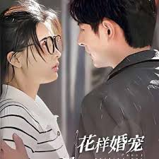 花样婚宠闷骚老公坏死了封面图