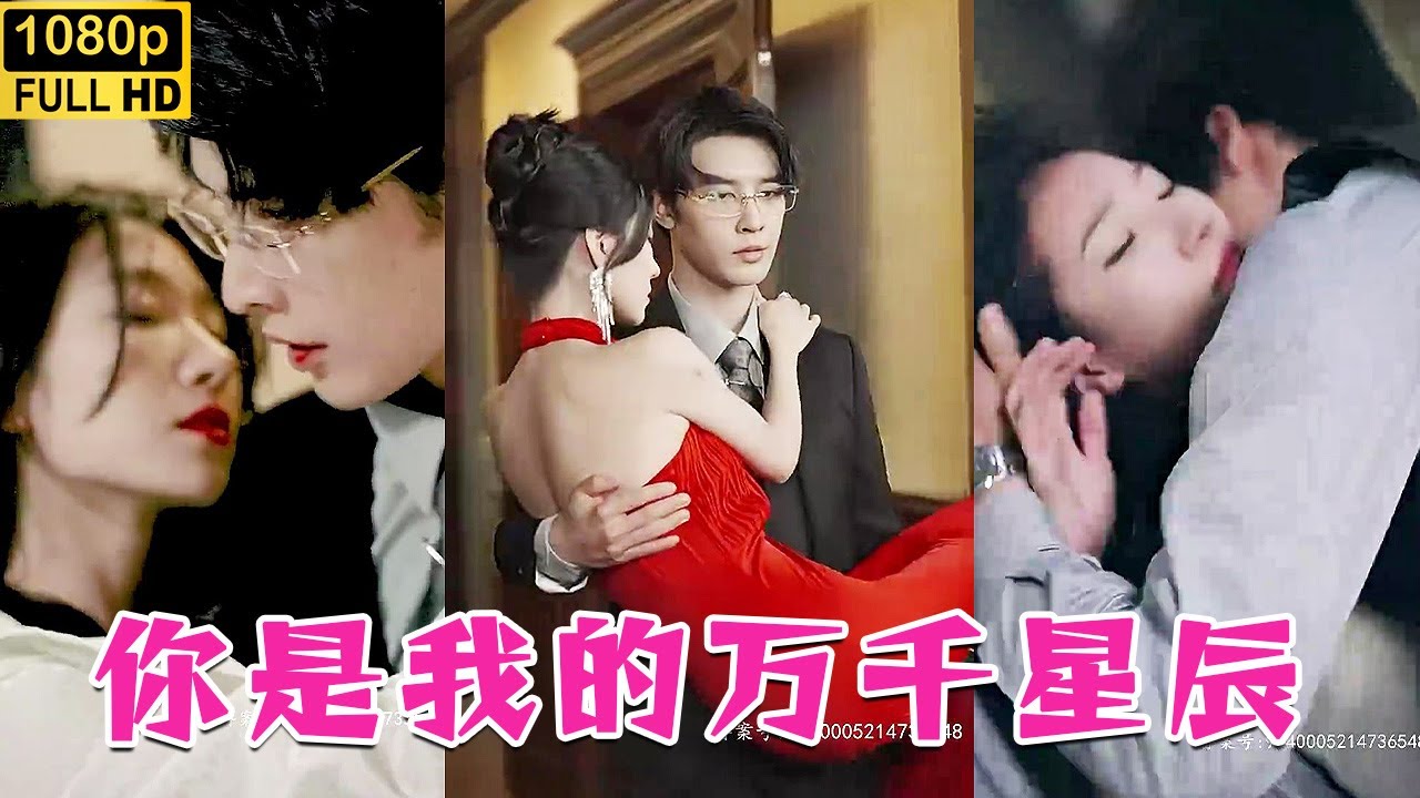 你是我的万千星辰封面图