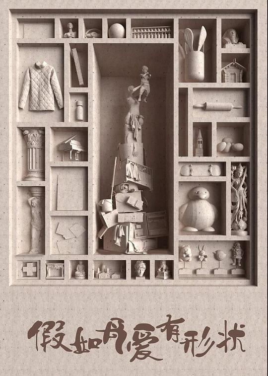 假如母爱有形状封面图