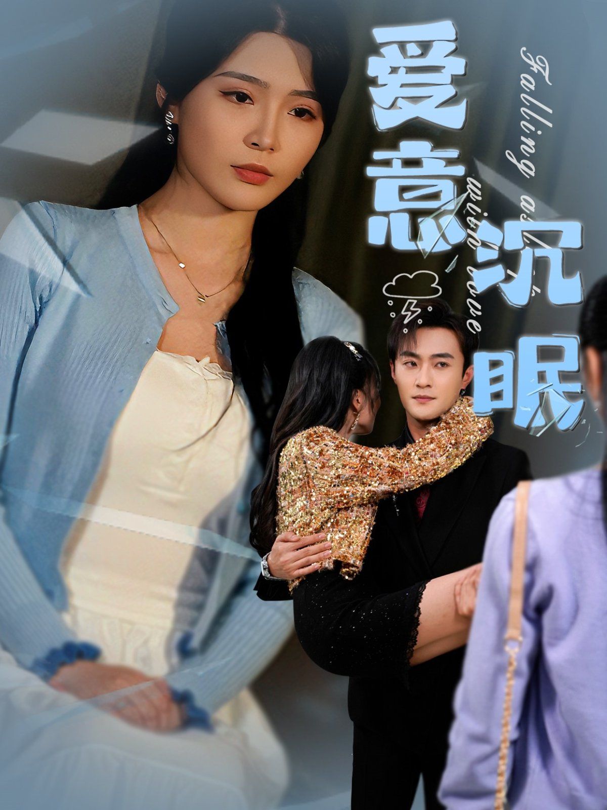 爱意沉眠封面图