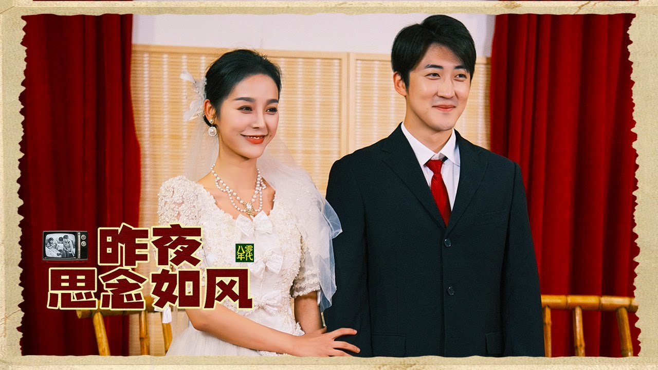 昨夜思念如风封面图