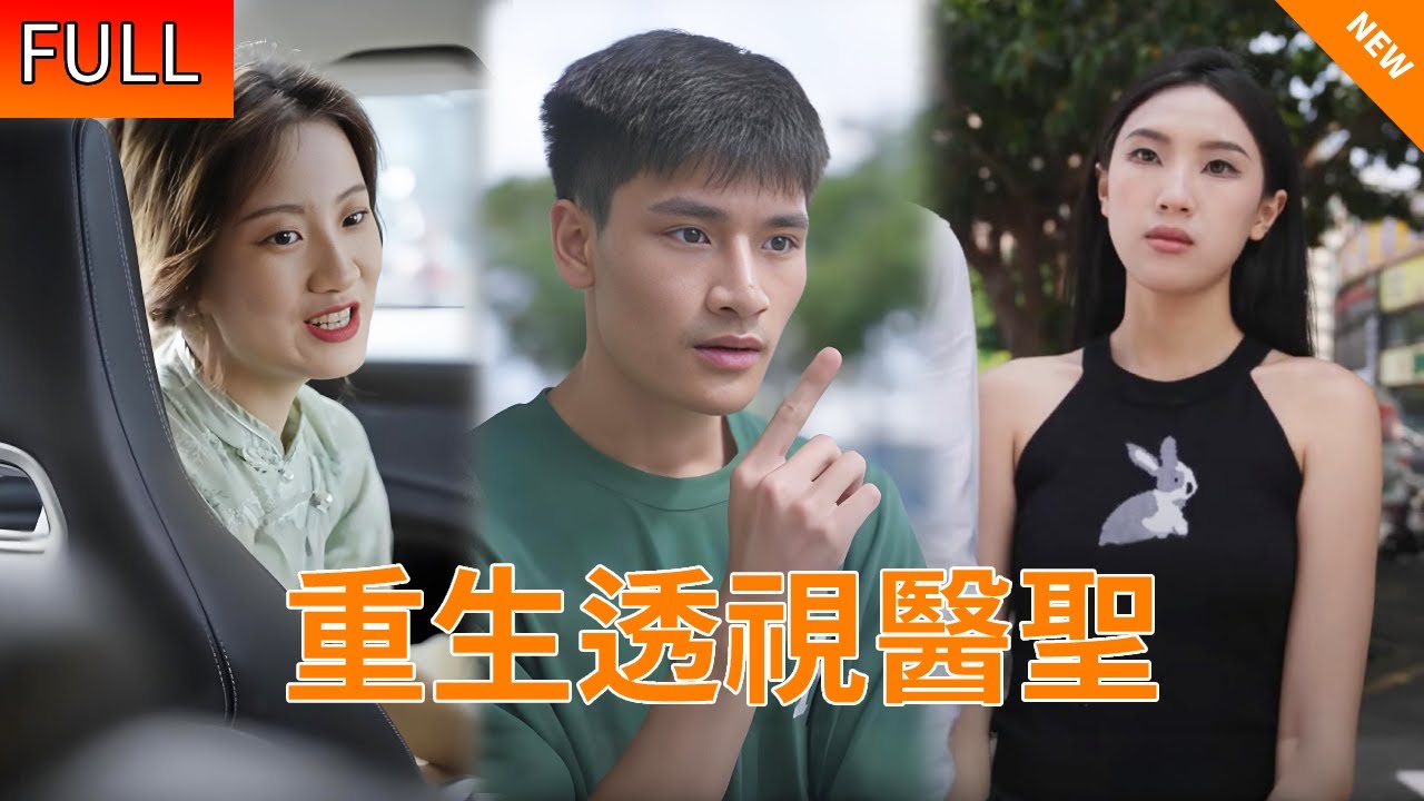 重生透视医圣封面图