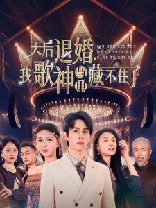 天后退婚我歌神马甲藏不住了封面图