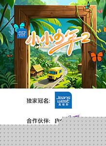小小少年第二季封面图