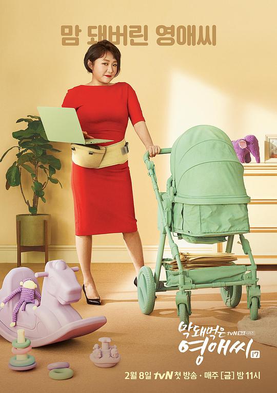 没礼貌的英爱小姐第17季封面图