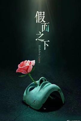 假面迷情封面图