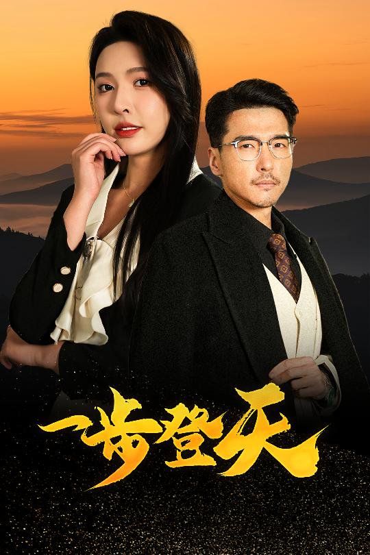 一步登天封面图