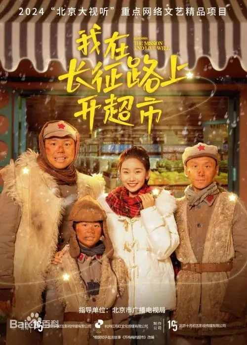 我在长征路上开超市封面图