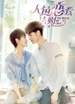 人鱼恋爱法则第二季封面图