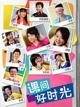 课间好时光第一季封面图