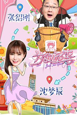 为你而来（综艺）封面图