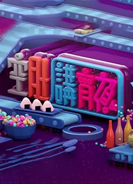 晚吹 - 空肚講宵夜封面图